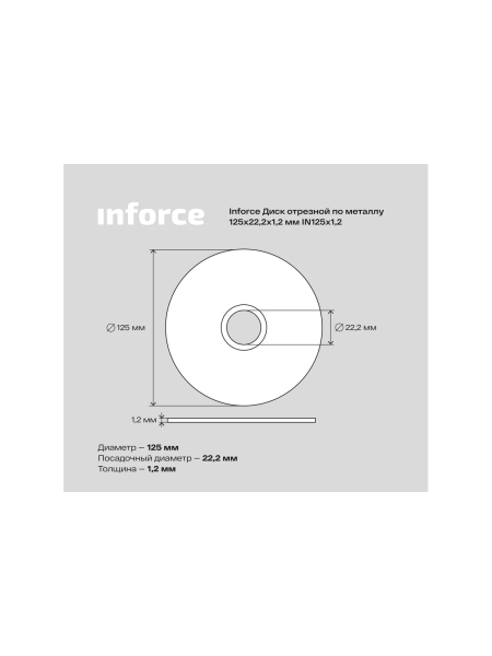 Диск отрезной по металлу (125х1.2х22.23 мм) Inforce IN125x1,2