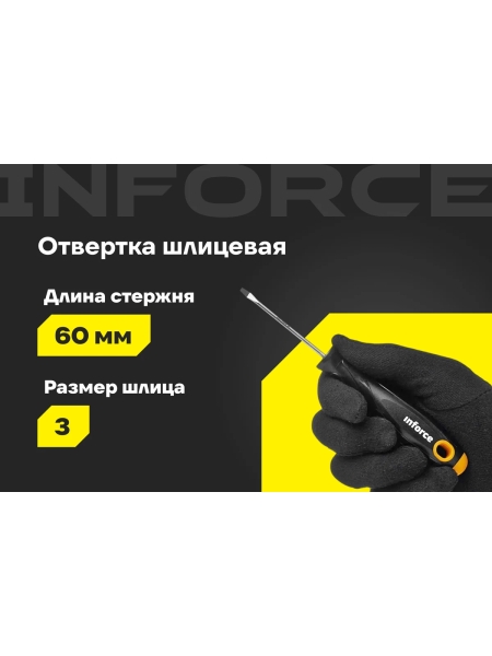 Шлицевая отвертка Inforce SL3x60 06-09-58