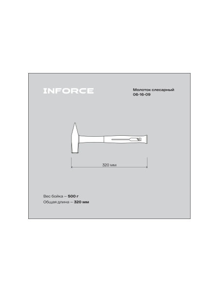 Слесарный молоток, 500гр Inforce 06-16-09
