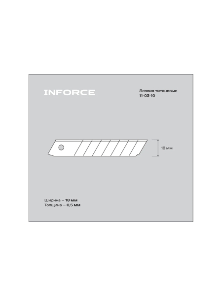 Лезвия сегментированные титановые (10 шт/уп; 18 мм) Inforce 11-03-10