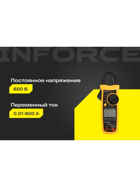 Токоизмерительные цифровые клещи с автодиапазоном Inforce 01-05-13