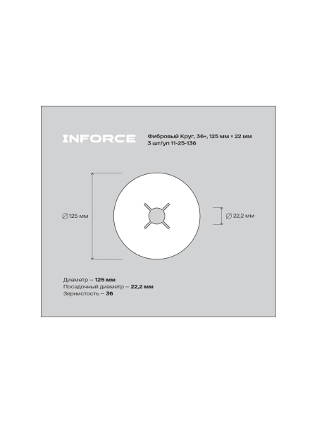 Фибровый круг 36+ 125х22 мм, 3 шт/уп Inforce 11-25-136