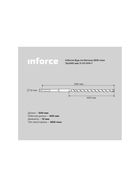 Бур по бетону (12x540 мм; SDS-MAX) Inforce 11-01-514-1