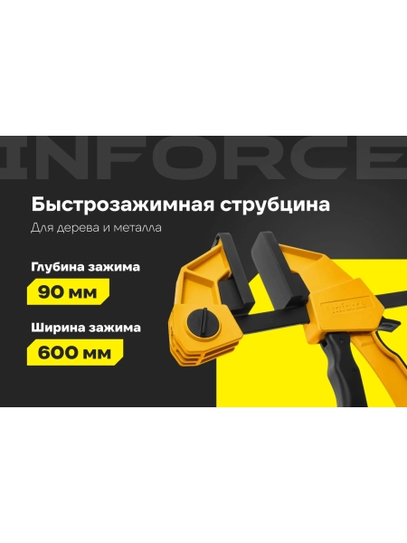 Быстрозажимная струбцина Inforce 90х600мм 06-03-24