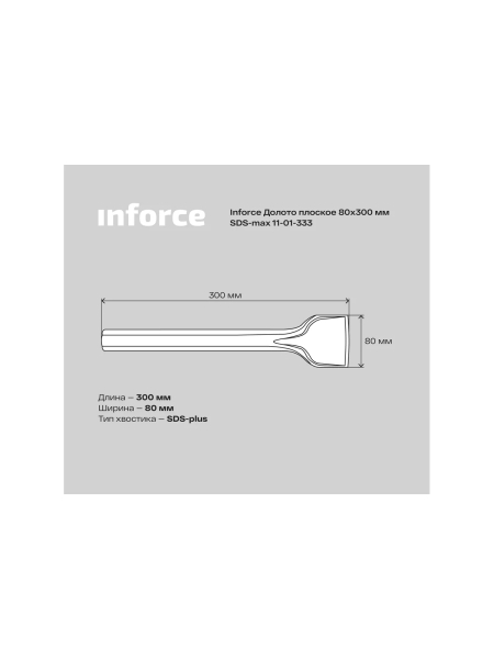 Долото плоское (80х300 мм; SDS max) Inforce 11-01-333