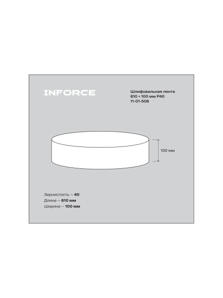 Лента шлифовальная (3 шт; 610х100 мм; P40) Inforce 11-01-508