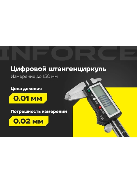 Цифровой штангенциркуль 0-150мм Inforce 06-11-39