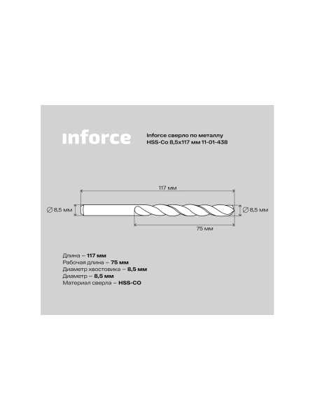 Сверло по металлу HSS-CO (8.5x117x75 мм) Inforce 11-01-438