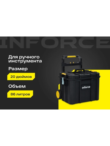 Ящик на колесах Inforce с возможностью объединения в систему MODULAR SYSTEM 06-20-13