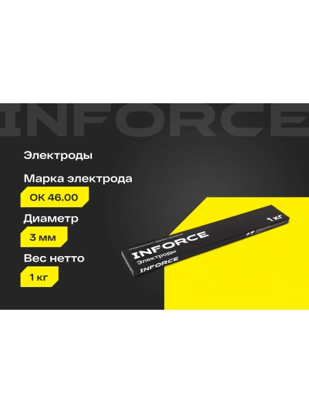 Электроды 46.00 (3 мм; 1 кг) Inforce IWET-3010O-46