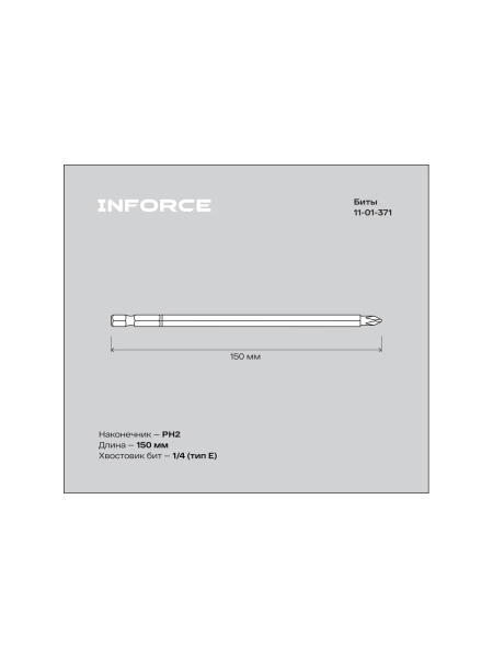 Биты сталь S2, с насечкой, РН2x150мм, 10 шт Inforce 11-01-371
