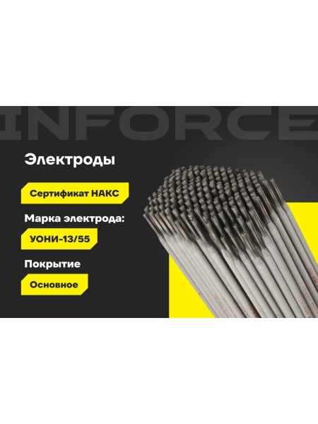 Электроды УОНИ 13/55 (3 мм; 5 кг; НАКС) Inforce IWET-3050U-55