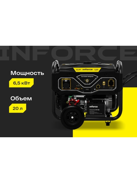 Бензиновый генератор (6,5 кВт; эл.стартер; ATS, колёса и ручки) Inforce GL 6500 04-03-15