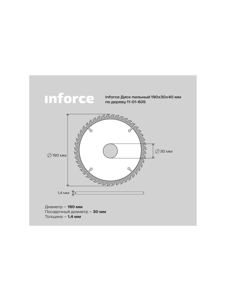 Диск пильный по дереву (190х30 мм; 40Z) Inforce 11-01-605