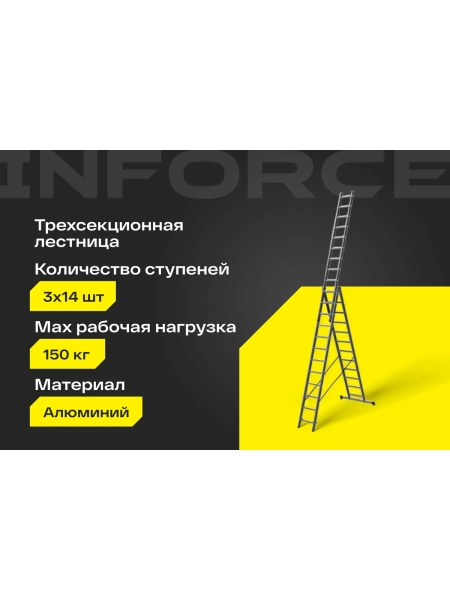 Профессиональная трехсекционная лестница Inforce 3x14 шириной 480мм ЛП-03-21