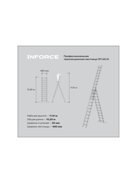 Профессиональная трехсекционная лестница Inforce 3x14 шириной 480мм ЛП-03-21