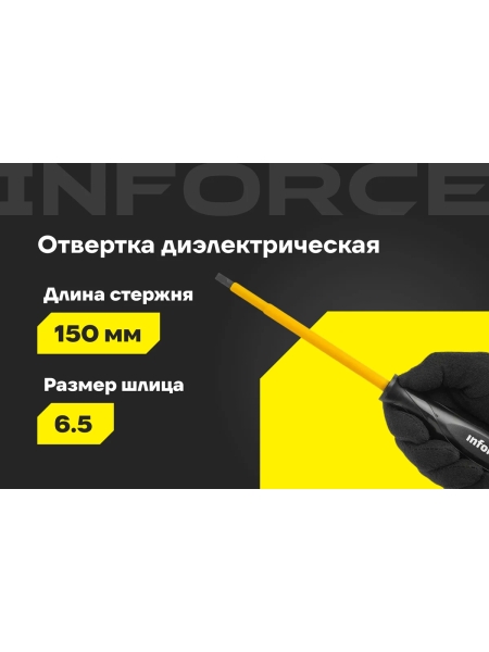 Диэлектрическая отвертка SL6,5х150мм Inforce 06-09-80