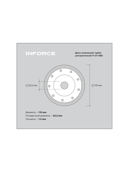 Диск алмазный турбо ультратонкий 115x22.2 мм Inforce 11-01-495