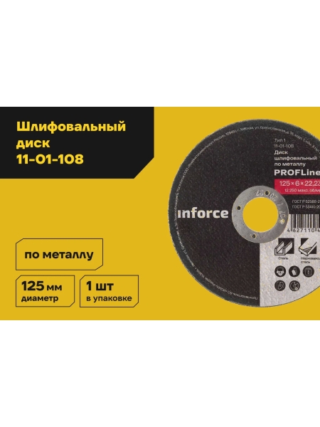 Диск шлифовальный прямой по металлу (125х22х6 мм) Inforce 11-01-108