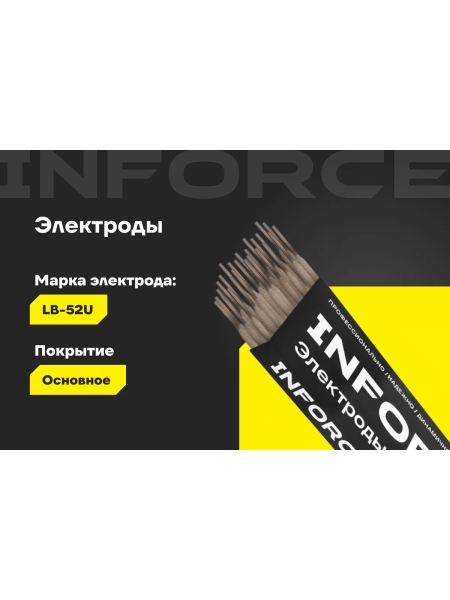 Электроды LB-52U (2,6 мм; 1 кг) Inforce IWET-2610U