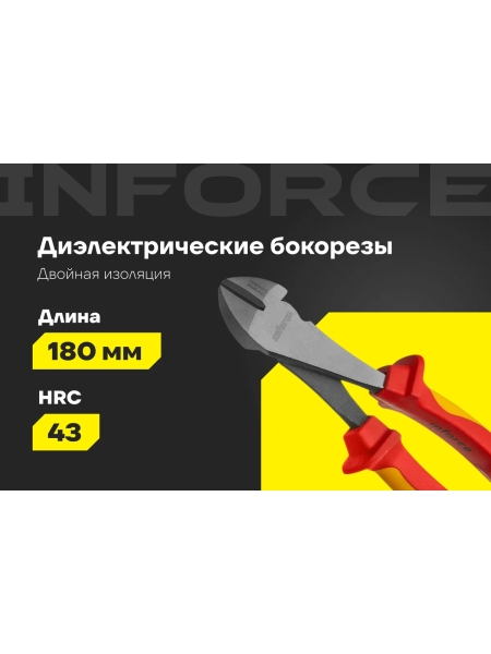 Диэлектрические бокорезы Inforce 180мм 1000В 06-18-17