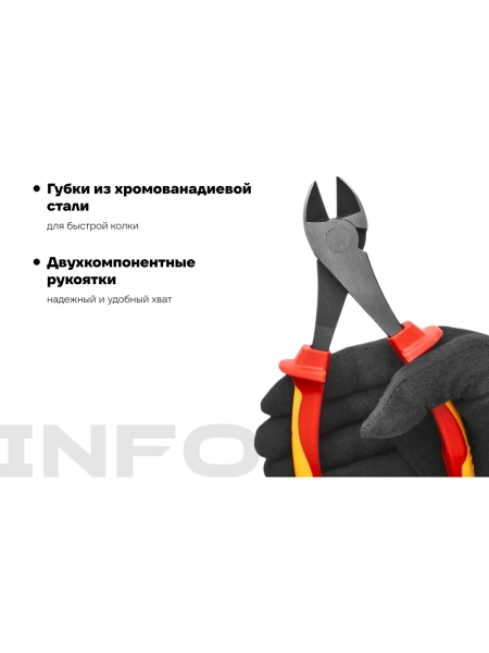 Диэлектрические бокорезы Inforce 180мм 1000В 06-18-17