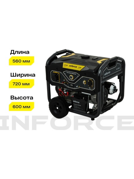 Бензиновый генератор (5,5 кВт; эл.стартер; колёса и ручки) Inforce GL 5500 04-03-21