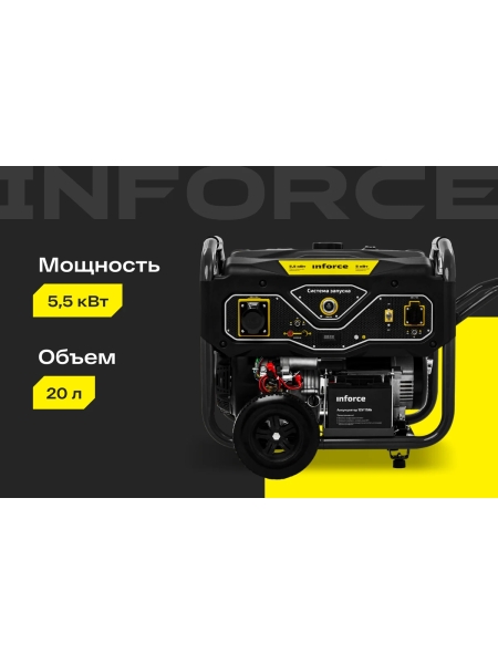 Бензиновый генератор (5,5 кВт; эл.стартер; колёса и ручки) Inforce GL 5500 04-03-21
