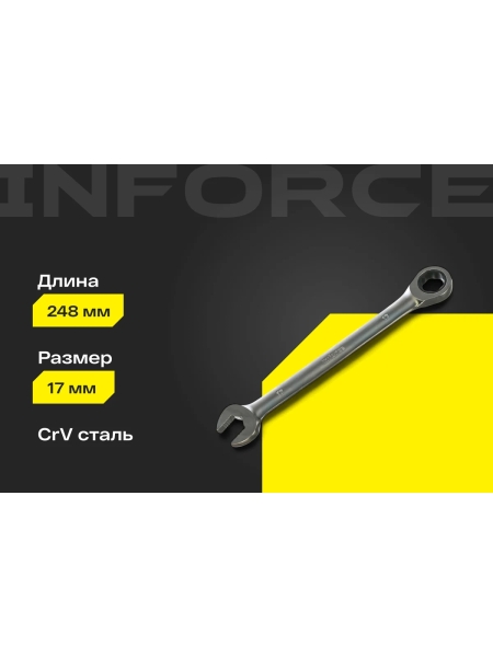 Комбинированный трещоточный ключ 17мм Inforce, Сталь Cr-V, 72 зуба, профессиональный, 06-05-83