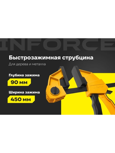 Быстрозажимная струбцина Inforce 90х450мм 06-03-23