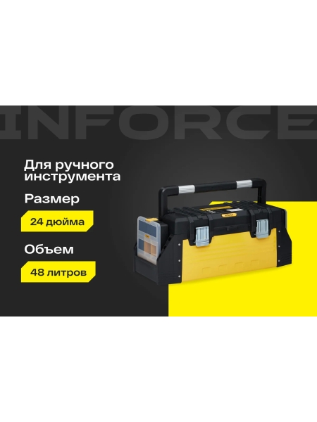 Ящик для инструмента 24,5" с 2 органайзерами Inforce 06-20-04