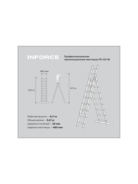 Профессиональная трехсекционная лестница Inforce 3x8, ширина 480мм ЛП-03-18