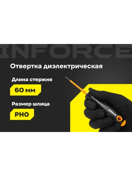Диэлектрическая отвертка PH0х60мм Inforce 06-09-73