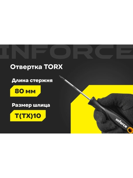 Отвертка TORX Inforce T10x80 06-09-67