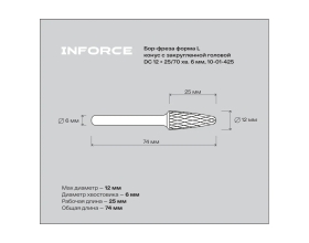 Бор-фреза форма L /конус с закругленной головой/ DC 12х25/70 хв. 6 мм Inforce 10-01-425