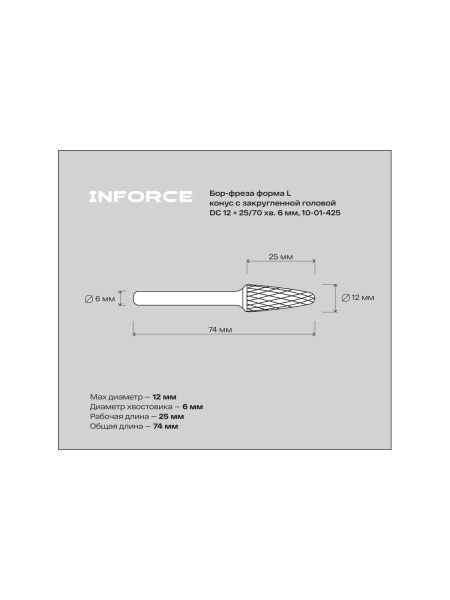 Бор-фреза форма L /конус с закругленной головой/ DC 12х25/70 хв. 6 мм Inforce 10-01-425