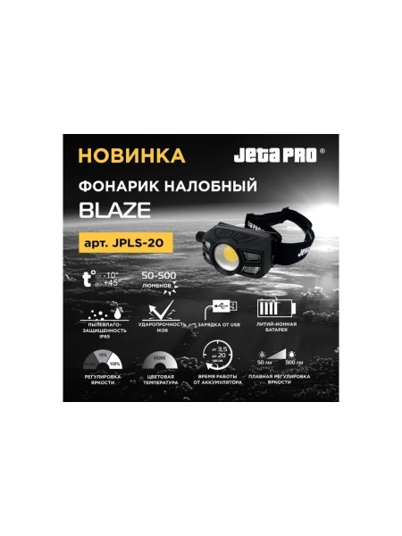 Фонарик налобный Jeta PRO с ремешком для крепления на голове JPLS-20