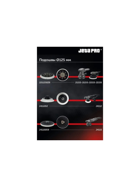 Полировальная подошва для машинки J4115 Jeta PRO Ø125 мм, J4115059