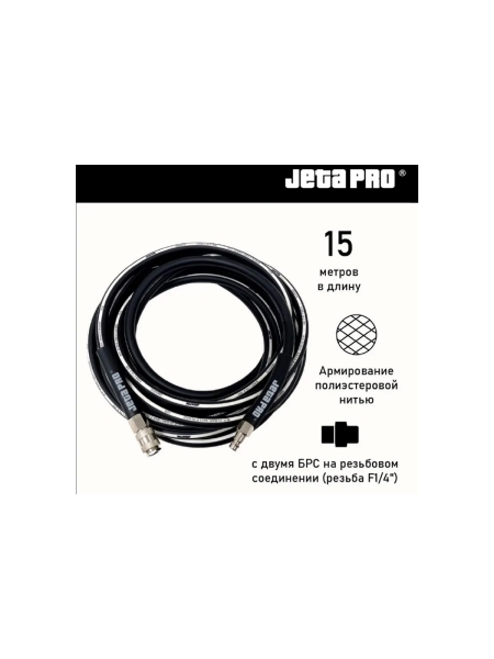 Шланг гибкий ПВХ с фитингами 9x14.5 мм, 15 м, черный Jeta PRO 5885015