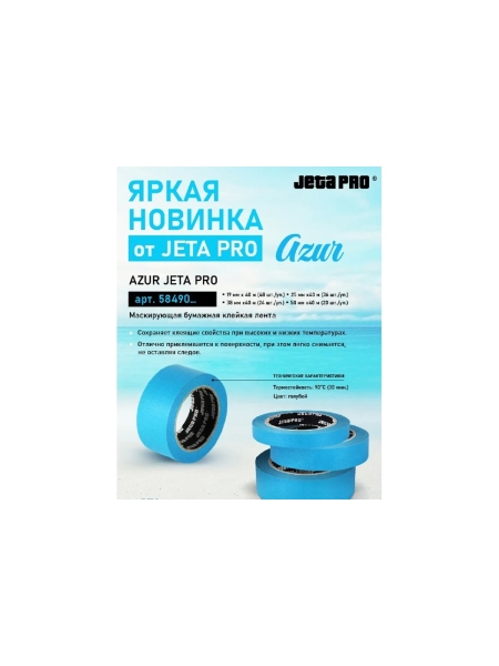 Маскирующая лента Jeta PRO Azur, 90 градусов, 30 мин, голубая, 25 мм x 40 м 58490/25