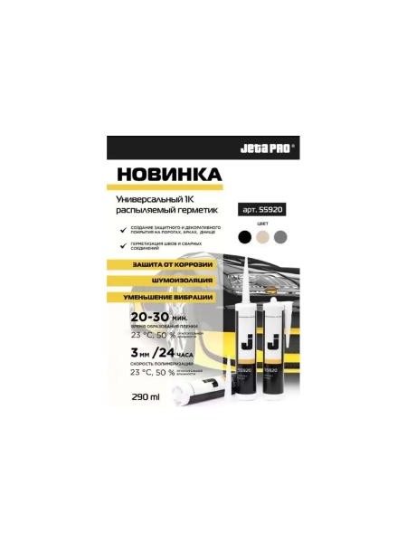 Герметик распыляемый гибридный полимерный Jeta PRO черный, 290 мл 55920 black