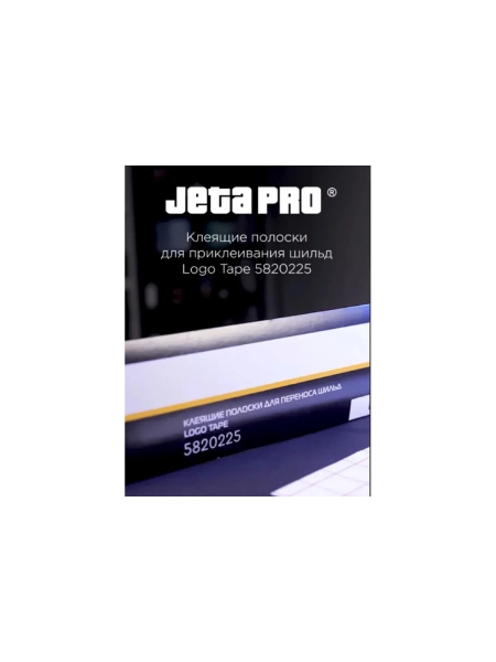 Клеящие полоски для переноса шильд Jeta PRO 50х300 мм, Logo Tape Clear 225, 10 шт. 5820225