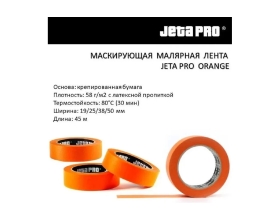 Лента маскирующая Jeta PRO ORANGE 80С-30мин, оранжевая, 25ммx45м 9 шт 58280/25