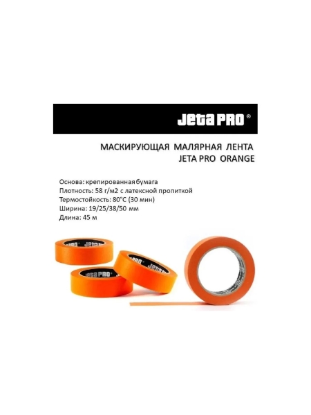 Лента маскирующая Jeta PRO ORANGE 80С-30мин, оранжевая, 25ммx45м 9 шт 58280/25