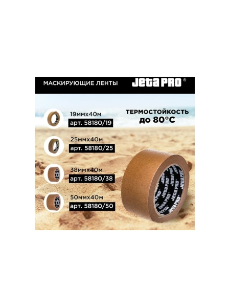 Маскирующая лента Jeta PRO BROWN 80С-30мин, коричневая, 50ммx40м 58180/50