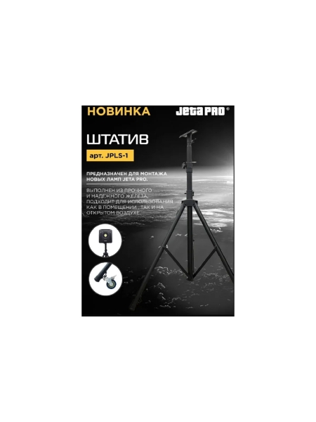 Штатив-тренога Jeta PRO Tripod на колесиках JPLS-01