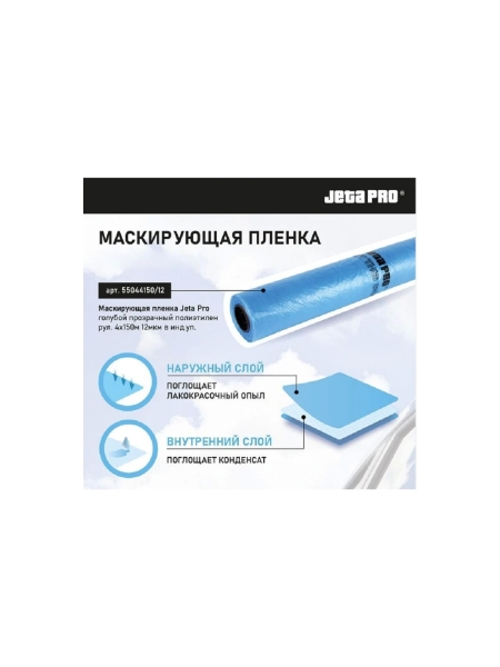 Маскировочная пленка Jeta PRO рул. 5x120 м, 12 мкм, голубой, прозрачный полиэтилен в инд.уп. 55045120-12 55045120/12 /5574512-12