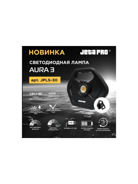 Лампа с автономным питанием Jeta PRO от аккумуляторной батареи с регулировкой светового потока JPLS-30 AURA-3