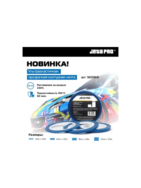 Лента контурная синяя для маскировки Jeta PRO 12 мм x 33 м 5820631/12