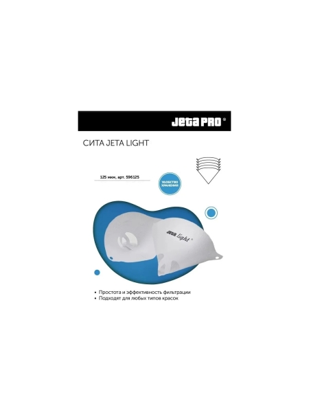 Ситечки Jeta PRO Light 125 микрон В УПАКОВКЕ /250 шт/ 596125